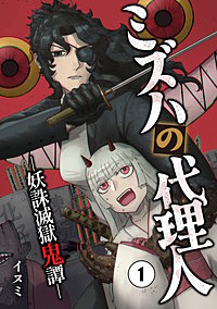 ミズハの代理人-妖誅滅獄鬼譚-