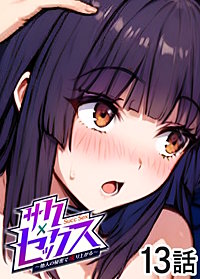 サクセックス～他人の秘密で成り上がる～【ソフト版】【フルカラー】【タテヨミ】