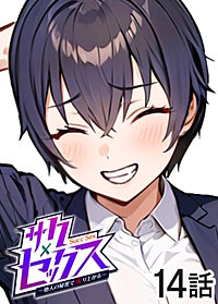 サクセックス～他人の秘密で成り上がる～【ソフト版】【フルカラー】【タテヨミ】