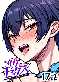 サクセックス～他人の秘密で成り上がる～【ソフト版】【フルカラー】【タテヨミ】