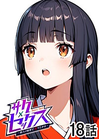 サクセックス～他人の秘密で成り上がる～【ソフト版】【フルカラー】【タテヨミ】