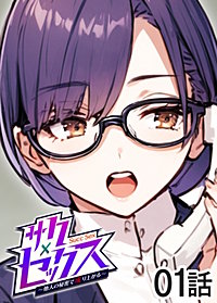 サクセックス～他人の秘密で成り上がる～【ソフト版】【フルカラー】【タテヨミ】