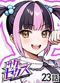 サクセックス～他人の秘密で成り上がる～【ソフト版】【フルカラー】【タテヨミ】