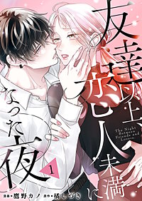 友達以上、恋人未満になった夜