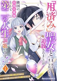 「用済み」聖女と追放されましたが、隣国のお抱え薬師として第二の人生謳歌します!~そちらが追い出したくせに、今さら戻ってこいなんてお断りです!~