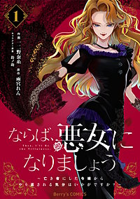ならば、悪女になりましょう~亡き者にした令嬢からやり返される気分はいかがですか?~