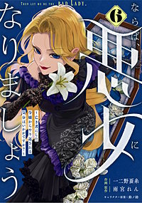 Berry'sFantasyならば、悪女になりましょう～亡き者にした令嬢からやり返される気分はいかがですか？～