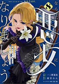 Berry'sFantasyならば、悪女になりましょう~亡き者にした令嬢からやり返される気分はいかがですか?~