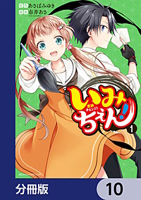 いみちぇん!【分冊版】