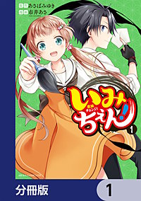 いみちぇん！【分冊版】