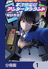 不謹慎電脳アンダーグラウンド【分冊版】