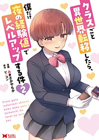 クラスごと異世界転移したら、僕だけ夜の経験値でレベルアップする件(コミック)