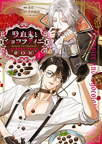 吸血鬼とショコラティエ ～天才錬金術師の甘美な探究～@COMIC