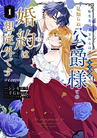 転生先は殺されるはずのモブ令嬢でした～見知らぬ公爵様との婚約は想定外です～@COMIC