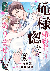 俺様婚約者には惚れたくありません!@COMIC