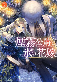 煙霧公爵と氷の花嫁
