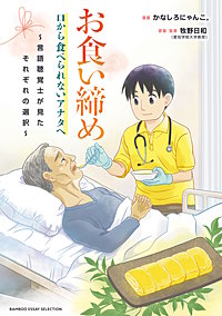 お食い締め 口から食べられないアナタへ ~言語聴覚士が見たそれぞれの選択~