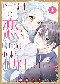 【合本版】でも殿下、この恋をはじめたのはあなたでしょう?