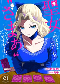 【合本版】聖女と呼ばれていましたが ”ざまぁ”しちゃってもいいですわよね?