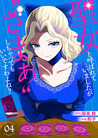 【合本版】聖女と呼ばれていましたが ”ざまぁ”しちゃってもいいですわよね？