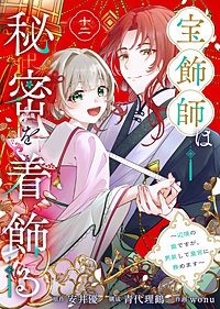 宝飾師は秘密を着飾る~辺境の姫ですが、男装して皇宮に務めます~
