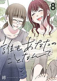 誰もあなたのことなんて