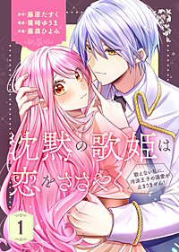 【合本版】沈黙の歌姫は恋をささやく~歌えない私に、冷淡王子の溺愛が止まりません!~