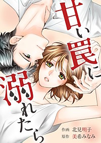 甘い罠に溺れたら【タテヨミ】