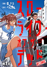 【単話版】スローライフ・オブ・ザ・デッド@COMIC