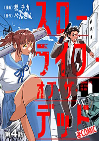 【単話版】スローライフ・オブ・ザ・デッド@COMIC