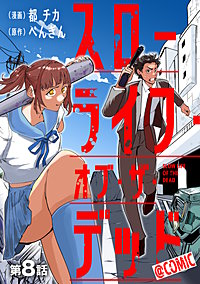 【単話版】スローライフ・オブ・ザ・デッド@COMIC