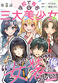 【単話版】学校で有名な三大美少女の憧れは、人気モデルの“女装”した俺らしい@COMIC