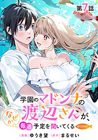 【単話版】学園のマドンナの渡辺さんが、なぜか毎週予定を聞いてくる@COMIC
