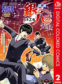 銀魂 3年Z組銀八先生 カラー版