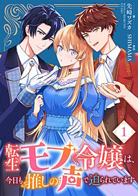 転生モブ令嬢は、今日も推しの声で迫られています