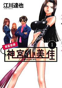 家庭教師 神宮山美佳