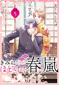 きみにほどけて春嵐 分冊版