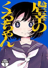 虐幸のくるちゃん 分冊版