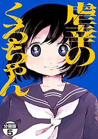 虐幸のくるちゃん 分冊版