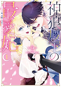 神狼殿下の最愛妃（だけど私、本物のつがいじゃありません！）