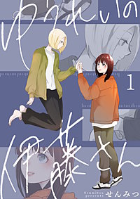 ゆうれいの伊藤さん