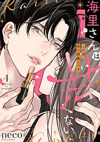 海里さんは甘くない～この男、美の悪魔につき～