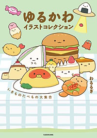 ゆるかわイラストコレクション