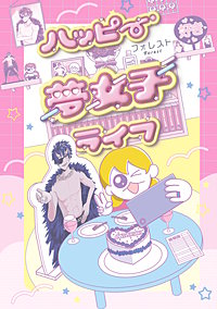 ハッピー夢女子ライフ