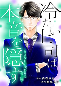 冷たい上司は本音を隠す~さよならの代わりに 皆川編~【タテヨミ】