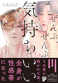 ぜんぶ、ぜんぶ気持ちいい【コミックス版】【電子版限定特典付き】