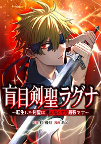 盲目剣聖ラグナ～転生した剣聖は視えなくても最強です～