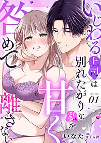 いじわる上司は別れたがりな私を甘く咎めて離さない【分冊版】