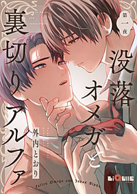 没落オメガと裏切りアルファ