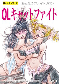 萌えレス おとなのファイトサロン OLキャットファイト